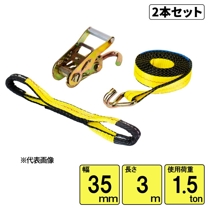 楽天市場】2本セット売 タイヤ固縛用ベルトシステム1.5ton 幅35mm×長さ 