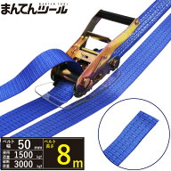 ラッシングベルト エンドレス1.5ton 幅50mm×長さ8m FREAK ラッシングベルト ベルト荷締機