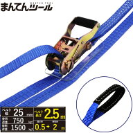 ラッシングベルト アイタイプ0.75ton 幅25mm×長さ0.5+2m FREAK ラッシングベルト ベルト荷締機