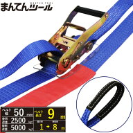 ラッシングベルト アイタイプ2.5ton 幅50mm×長さ1+8m FREAK ラッシングベルト ベルト荷締機