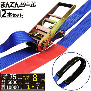 箱売2本 ラッシングベルト アイタイプ5ton 幅75mm×長さ1+7m FREAK ラッシングベルト ベルト荷締機