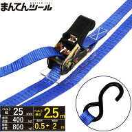 ラッシングベルト S字フック0.4ton 幅25mm×長さ0.5+2m FREAK ラッシングベルト ベルト荷締機
