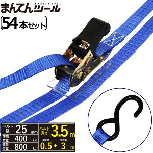 箱売54本 ラッシングベルト S字フック0.4ton 幅25mm×長さ0.5+3m FREAK ラッシングベルト ベルト荷締機