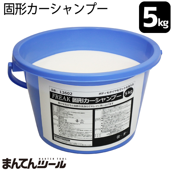 【楽天市場】FREAK 固形カーシャンプー 5kg バケツ石鹸 固形石鹸