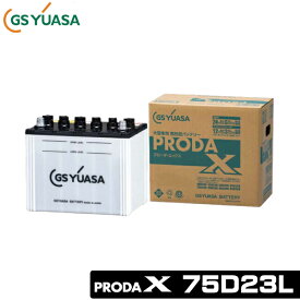 GSユアサ 大型車用バッテリー PRODA X 75D23L GSユアサ 大型車用バッテリー プローダ エックス 75D23L