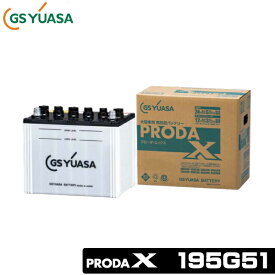 GSユアサ 大型車用バッテリー PRODA X 195G51 GSユアサ 大型車用バッテリー プローダ エックス 195G51