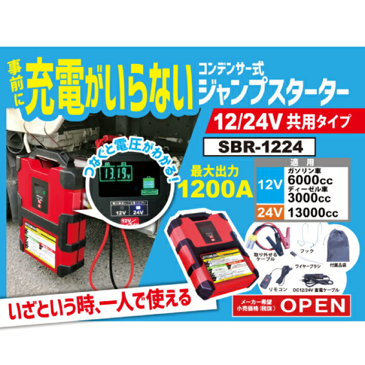 楽天市場】スーパーバッテリーレスキュー 12V/24V車共用 SBR-1224 