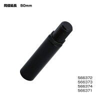 同径延長アダプター ブラック 50mm/口径 12×1.25mm 566373 ジェットイノウエ 同径延長アダプター ブラッ…