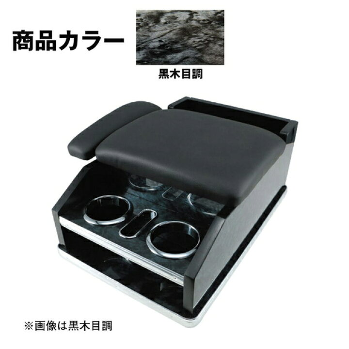 楽天市場】肘掛け付 汎用コンソールボックス 黒木目調 595612 ジェット 