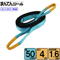 スリングベルト JIS3E型1600kg 幅50mm×長さ4m ベルトスリング 玉掛けスリング 日本国内製造