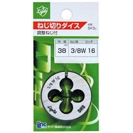 パック品 丸ダイス ウィット並目ねじ 3/8W×16 径38 丸ダイス3/8W 丸ダイスウィット並目ねじ
