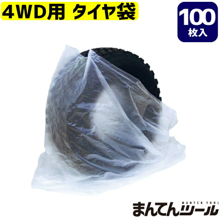 楽天市場】タイヤ袋 4WD用 100枚 日本製 タイヤ袋 スタッドレスタイヤ 