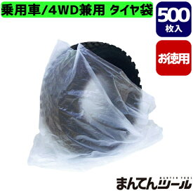 タイヤ袋 徳用 500枚 タイヤ袋 スタッドレスタイヤ保管