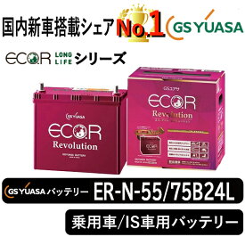 GSユアサバッテリー ER-N-55/75B24L ユアサバッテリー ER-N-55/75B24L カーバッテリー