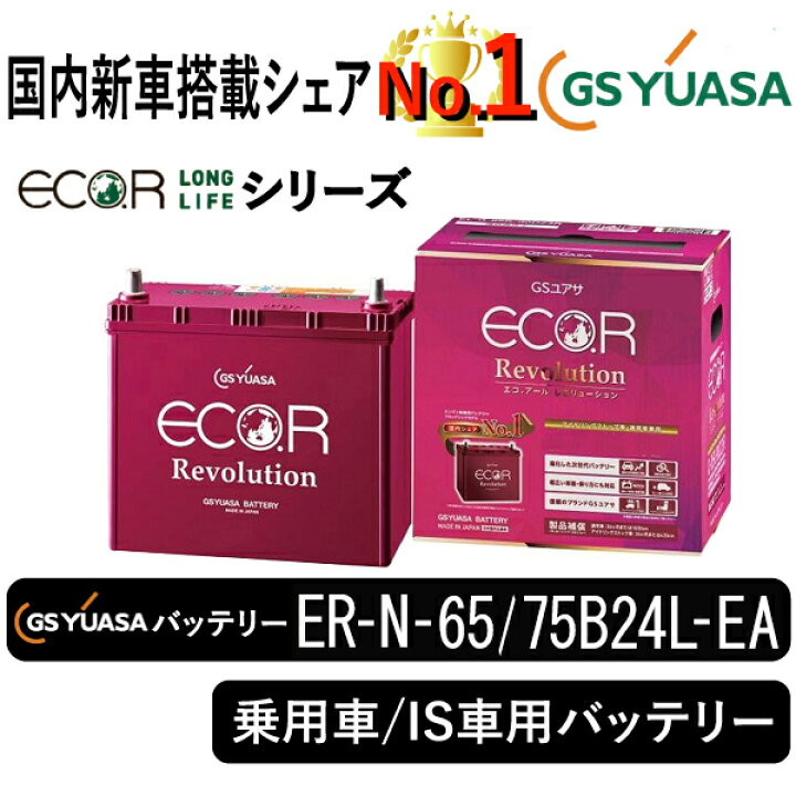 楽天市場】GSユアサバッテリー ER-N-65/75B24L-EA ユアサバッテリー 