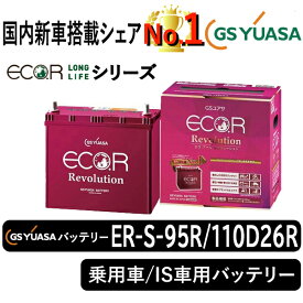 GSユアサバッテリー ER-S-95R/110D26R ユアサバッテリー ER-S-95R/110D26R カーバッテリー