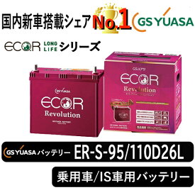 GSユアサバッテリー ER-S-95/110D26L ユアサバッテリー ER-S-95/110D26L カーバッテリー