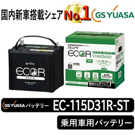 GSユアサバッテリー EC-115D31R-ST ユアサバッテリー EC-115D31R-ST カーバッテリー
