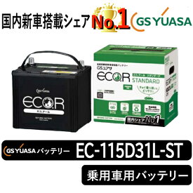 GSユアサバッテリー EC-115D31L-ST ユアサバッテリー EC-115D31L-ST カーバッテリー