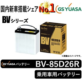 GSユアサバッテリー BV-85D26R ユアサバッテリー BV-85D26R カーバッテリー