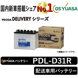 GSユアサバッテリー PDL-D31R ユアサバッテリー PDL-D31R 宅配車用バッテリー