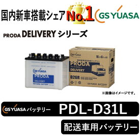GSユアサバッテリー PDL-D31L ユアサバッテリー PDL-D31L 宅配車用バッテリー