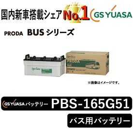 GSユアサバッテリー PBS-165G51-N2 ユアサバッテリー PBS-165G51-N2 公共車用バッテリー