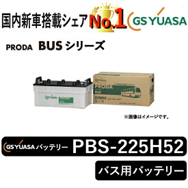 GSユアサバッテリー PBS-225H52-N ユアサバッテリー PBS-225H52-N 公共車用バッテリー