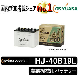 GSユアサバッテリー GYN-40B19L ユアサバッテリー GYN-40B19L トラクター用バッテリー