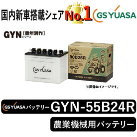 GSユアサバッテリー GYN-55B24R ユアサバッテリー GYN-55B24R トラクター用バッテリー
