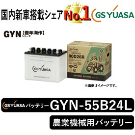 GSユアサバッテリー GYN-55B24L ユアサバッテリー GYN-55B24L トラクター用バッテリー