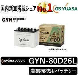 GSユアサバッテリー GYN-80D26L ユアサバッテリー GYN-80D26L トラクター用バッテリー