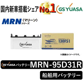GSユアサバッテリー MRN-95D31R ユアサバッテリー MRN-95D31R ボート用バッテリー