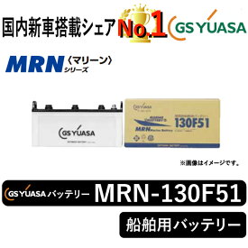 GSユアサバッテリー MRN-130F51 ユアサバッテリー MRN-130F51 ボート用バッテリー