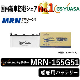 GSユアサバッテリー MRN-155G51 ユアサバッテリー MRN-155G51 ボート用バッテリー