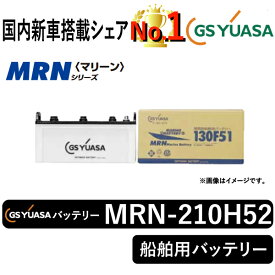 GSユアサバッテリー MRN-210H52 ユアサバッテリー MRN-210H52 ボート用バッテリー