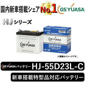 GSユアサバッテリー HJ-55D23L-C ユアサバッテリー HJ-55D23L-C カーバッテリー