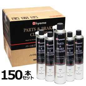 OHYAMA パーツ&ブレーキクリーナー 150本 ブレーキ&パーツクリーナー 金属部分の洗浄剤