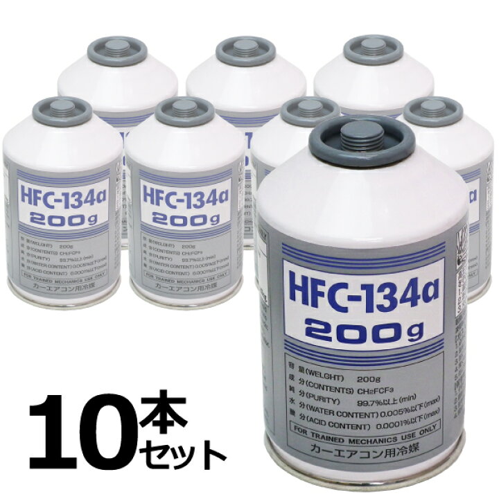 楽天市場】セット売10本 カーエアコンガス 200g HFC-134a HFC134A カー 