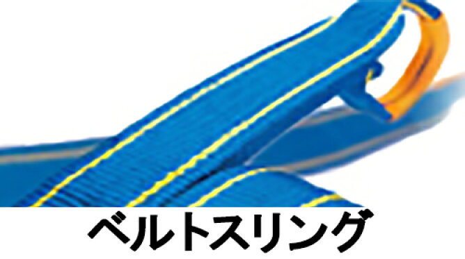 ベルトスリング