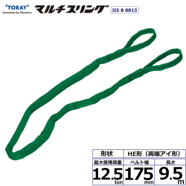 楽天市場】シライマルチスリング HE 両端アイ形 12.5ton 幅175mm 長さ9.5m ラウンドスリング スリングベルト 玉掛けスリング : まんてんツール 楽天市場】シライマルチスリング HE 両端アイ形 12.5ton 幅175mm 長さ9.5m ラウンドスリング スリングベルト 玉掛けスリング : まんてんツール