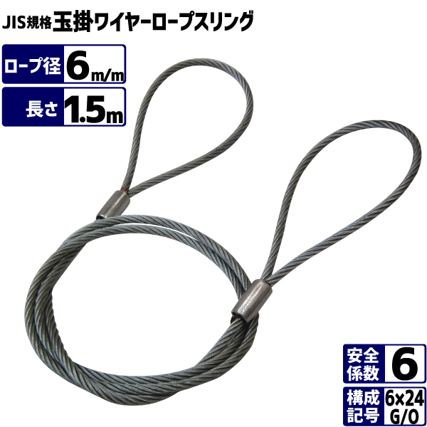 楽天市場】JIS玉掛ワイヤーロープ 6×24G/O 径6m/m×長さ1.5m 玉掛け ...
