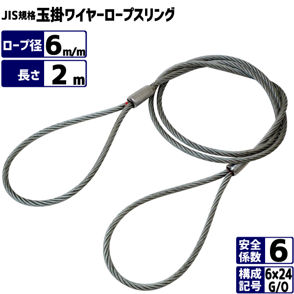 JIS玉掛ワイヤーロープ 6×24G/O 径6m/m×長さ2m 玉掛けワイヤーロープ6mm ワイヤロープ6×24G/O | まんてんツール