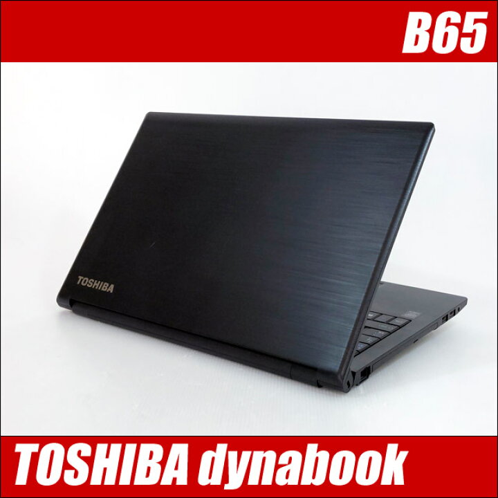 楽天市場】【中古】 東芝 dynabook B65 中古ノートパソコン 今だけ 
