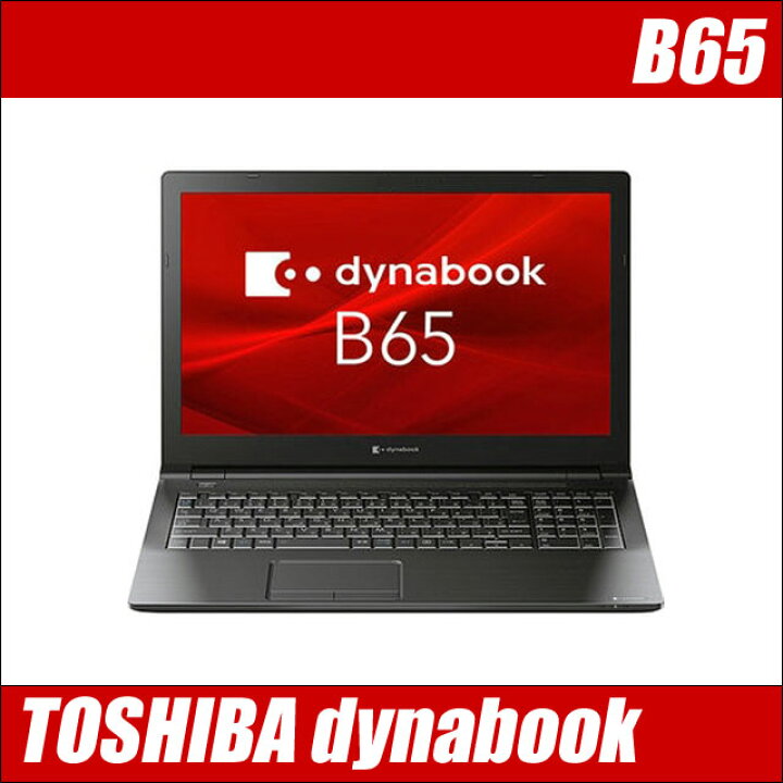楽天市場】【中古】 東芝 dynabook B65 中古ノートパソコン 今だけ 
