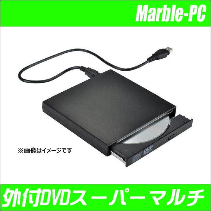 楽天市場】【新品】 外付けDVDスーパーマルチドライブ USB接続 USB2.0 