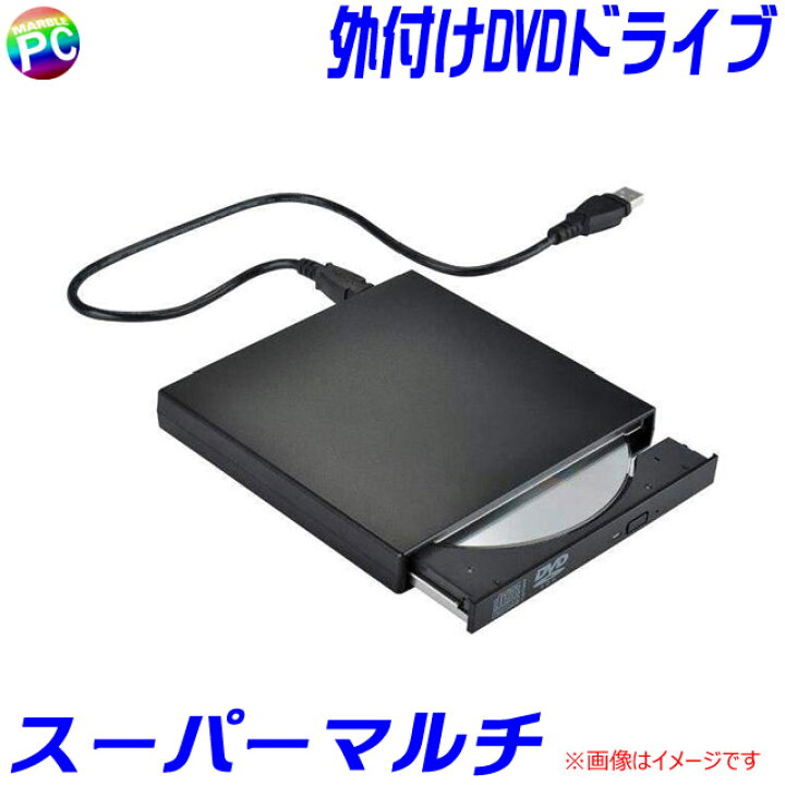 楽天市場】【新品】 外付けDVDスーパーマルチドライブ USB接続 USB2.0 