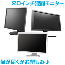 値下げしました！【お買得】【オススメ】20インチワイド　液晶モニター　B級品　大放出！【中古パソコン】【中古】