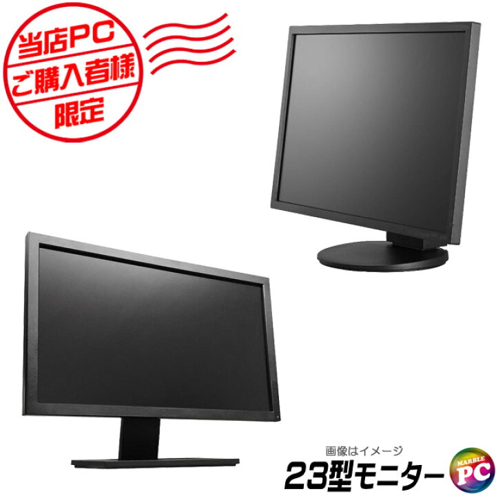 楽天市場】液晶モニター 中古 当店PCご購入者様向け 限定 23インチ液晶 