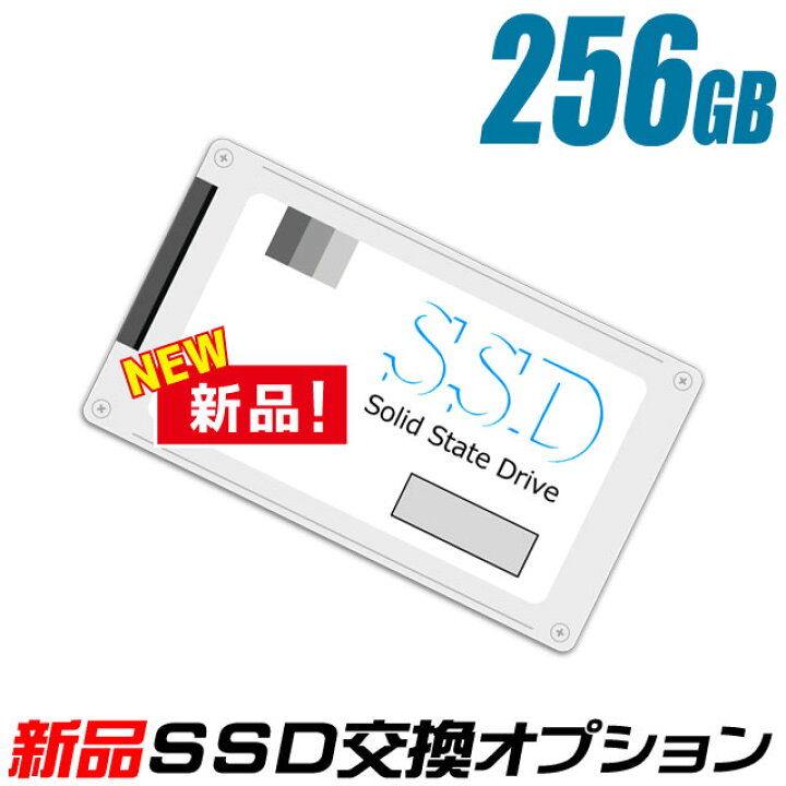 楽天市場】新品SSD 256GB（新品ストレージ交換サービス）当店中古 
